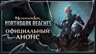 Neverwinter: Просторы Нортдарка | Официальный трейлер