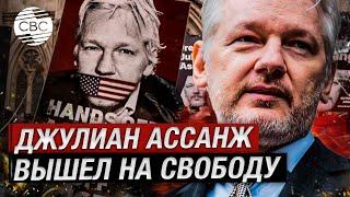 Основателя Wikileaks Джулиана Ассанжа освободили. Он пошел на сделку с властями США