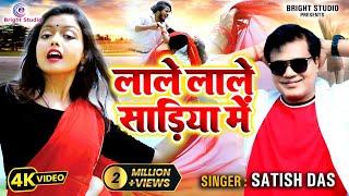 #Video लाले लाले सड़िया मे | Lale Lale Sadiya Me | #Satish_Das New Viral Song 2024 | Khortha Video |