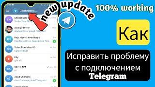 Как исправить проблему с подключением Telegram (новое обновление 2024 г.)