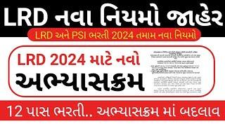 LRD નવો અભ્યાસક્રમ 2024 // Gujarat Police Bharti New Syllabus // LRD 2024 Abhyaskram // LrD new RR