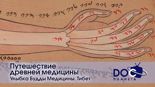 Путешествие древней медицины - Фильм 1.Улыбка Будды Медицины. Тибет - Научно-популярный фильм