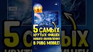 Ух ты! Новое Обновление в Пубг Мобайл! #пубгмобайл #siwestplay #pubgmobile #siwest #shorts