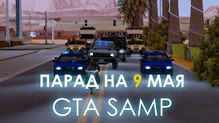 ПАРАД НА 9 МАЯ В GTA SAMP | ARIZONA RP! (съёмка, монтаж)