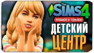 СТРОИМ ДЕТСКИЙ ЦЕНТР - The Sims 4 "Кошки и Собаки" ▮