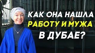 Работа и жизнь в Дубае: Как Альбина нашла работу и мужа в Дубае?