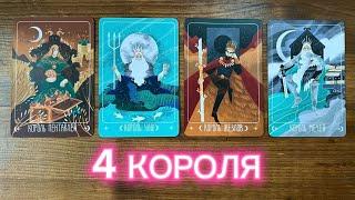 4 короля 🫀️‍ его чувства мысли действия #4короля #реягадалка #таро