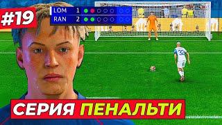 ЖАРА! ДИКАЯ СЕРИЯ ПЕНАЛЬТИ КИРКА и ТРАНСФЕР ИЗ АПЛ - EA FC 25 КАРЬЕРА ЗА ИГРОКА #19