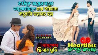 যার মাঝে মন বলে কিছু নেই (Re-upload)  (Heartless) movie explain in bangla | সিনেমা সংক্ষেপ