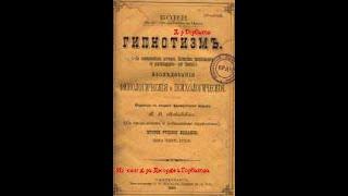 Гипнотизм. Предисловие и добавление к книге проф. Бони "Гипнотизм". П. В. Мокиевский. СПб, 1889 год.