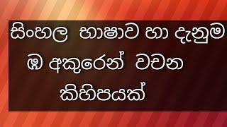 සිංහල   ඉගෙන ගනිමු .ඹ අක්ශරය  සහිත වචන කිහිපයක් .