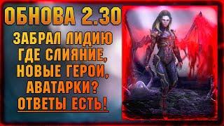 2.30 Лидия. Когда слияние, где новые герои и аватарки ? - RAID Shadow Legends