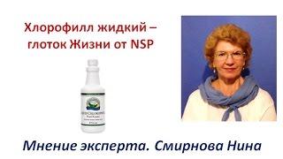 Продукция NSP. Хлорофилл ( Chlorophyll Liquid) - глоток Жизни. Смирнова Нина