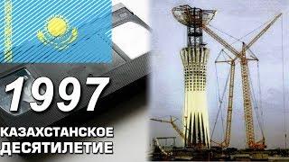 Казахстан в 1997 году. Переезд Столицы, 2030 и видеомагнитафоны