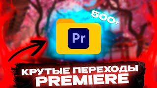 КАК СКАЧАТЬ КРУТЫЕ ПЕРЕХОДЫ ADOBE PREMIERE PRO? (пак премьер)