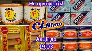 СІЛЬПО АКЦІЇ 13.03-19.03Риба, Ковбаси, Молочка, Солодощівигідні пропозиції