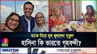 দু’জনই দিল্লিতে, তবুও কেন দেখা হচ্ছে না শেখ হাসিনা ও মেয়ে পুতুলের? | India | Hasina | BanglaVision