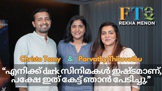 ഉള്ളൊഴുക്ക് special with Parvathy and Christo Tomy - FTQ with Rekha Menon