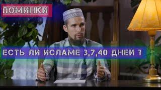 Глобальный вопрос  про 3, 7, 40 дней в Исламе| А что в Исламе можно? | Али Якупов