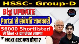 HSSC - GROUP - D  || 56000 Shortlisted  || PORTAL OPEN KAB HOGA  || NEXT CET KAB#eca_academy