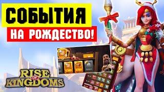 ИВЕНТЫ на Рождество / Столбик, Кузница, Рыбалка, успевай СОБРАТЬ ВСЁ! [ Rise of Kingdoms ]