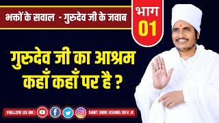 गुरुदेव जी का आश्रम कहाँ कहाँ पर है ? || Video By Sant Shri Asang Dev Ji ||