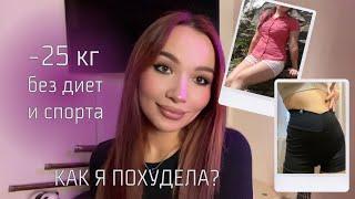 КАК Я ПОХУДЕЛА НА 25 КГ БЕЗ ДИЕТ И СПОРТА