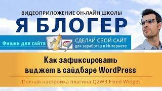 Как зафиксировать виджет в сайдбаре WordPress.  Плагин Q2W3 Fixed Widget