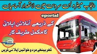 Metro bus jobs 2024/Punjab mass transit authority job 2024/online apply//@Arrahmanrozgarzone