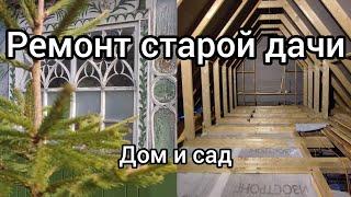 Ремонт старой дачи. Дом и сад. Серия 14.