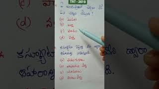 tet and dsc science bits || 2019 trt important bits #tet #dsc 2023 #science bits #ytshorts #shorts