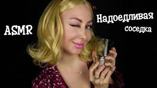 ASMR Надоедливая соседка / Asmr neighbour / Асмр Соседка / АСМР Ролевая игра / roleplay / шепот