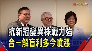 合一.中天新冠藥二期解盲 股價雙雙噴逾半根  全球唯一"廣效型藥物"抗變異 縮短新冠病程!｜非凡財經新聞｜20240909