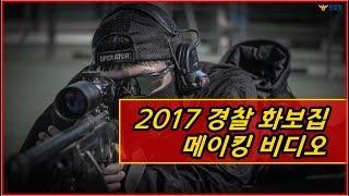 2017 경찰청 화보집 메이킹 영상