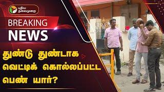 #BREAKING: துண்டு துண்டாக வெட்டிக் கொல்லப்பட்ட பெண் யார்? | Thoraipakkam | CHENNAI | PTT