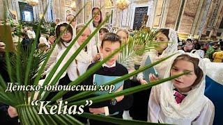 «Нарисовать мечту». Детско-юношеский хор “Kelias”. Руководитель – Мария Злы́гостева