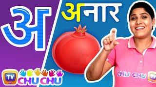 अ से अनार - Hindi Varnamala Geet - Hindi Alphabet Song - ChuChu TV Hindi ISL Videos