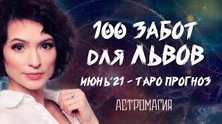 ЛЕВ. Прогноз на ИЮНЬ 2021 года | Таро | Гадание онлайн | Астромагия