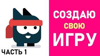 Делаю игру и показываю это вам #1 / Создание игр