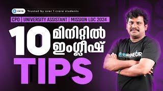 10 മിനിറ്റിൽ 10 English Tips | PSC New English Questions & Tips | Renjith R K | PSC English Class