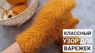 КЛАССНЫЙ Узор Елочка для варежек!