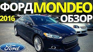 Ford FUSION (Mondeo) из США: полный обзор популярного Фьюжн