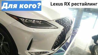 Lexus RX 350(300) Рестайлинг:кто будет покупать?!Обзор интерьера и экстерьера!