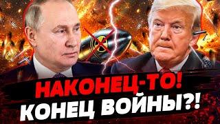 Новое ЗАЯВЛЕНИЕ ТРАМПА! СЕЙЧАС! Путин согласился НА МИР?! Кремль готовит ОТВЕТ! Актуальные новости