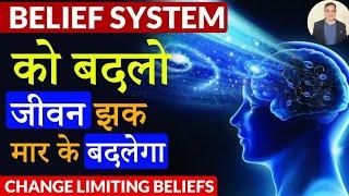 How to change Belief System | Limiting beliefs | Peeyush Prabhat