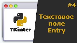 Tkinter Python Создание виджета Entry (Текстового поля)