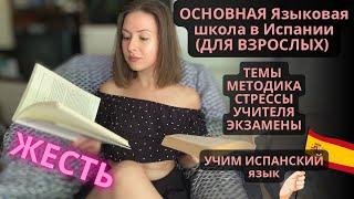 КАК НАС КОШМАРЯТ  Учусь в крупной Языковой Школе в Испании УРОВНИ ЯЗЫКА EOI