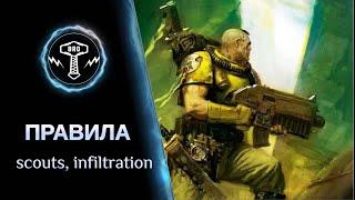 Вархаммер | Грати Може Кожен | Scouts, Infiltration