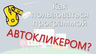 Где бесплатно скачать и, как пользоваться программой автокликером для вашей мыши на русском языке?