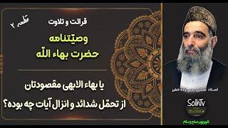 یا بهاء الابهی مقصودتان از تحمّل شدائد و انزال آیات چه بوده؟| قطعه ۲ از کتاب عهدی عسکری یحیی زاده